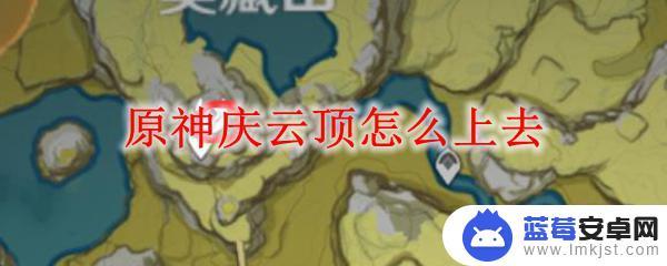 原神庆云顶峰怎么上去 原神庆云顶如何攀爬