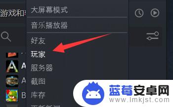 steam最近游玩过的人在哪里 Steam如何查看最近一起游戏的玩家