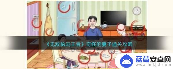 无敌脑洞王者细思极恐吃饭 《无敌脑洞王者》奇怪的妻子通关攻略技巧与心得