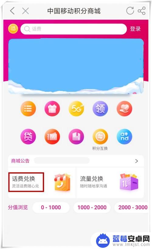 手机商城积分怎么兑换话费 如何使用中国移动手机积分兑换话费