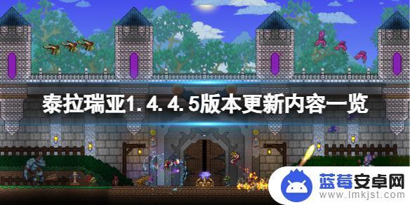 泰拉瑞亚内容大全 泰拉瑞亚1.4.4.5版本更新内容