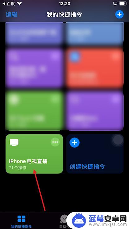 iphone直播电视指令 苹果手机快捷指令看电视直播教程