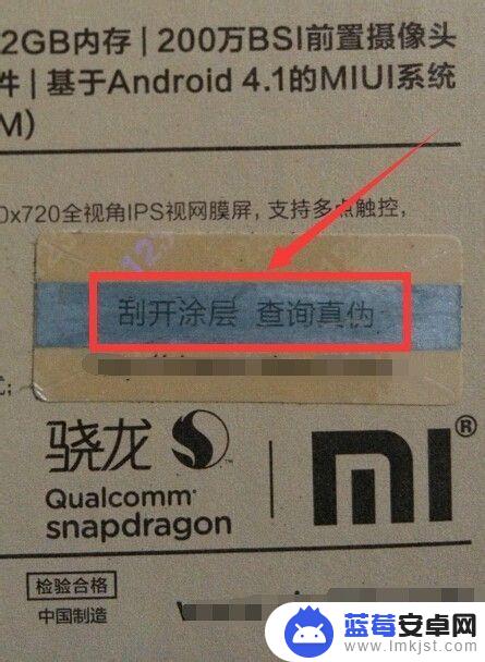 小米手机如何查看防伪码 小米手机真伪查询系统