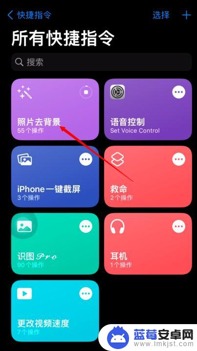 苹果手机 抠图 iOS15如何利用快捷指令一键抠图