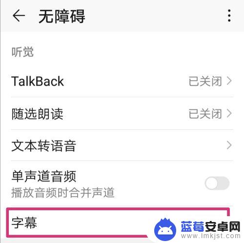 荣耀手机字幕怎么使用 华为荣耀手机字幕功能怎么开启