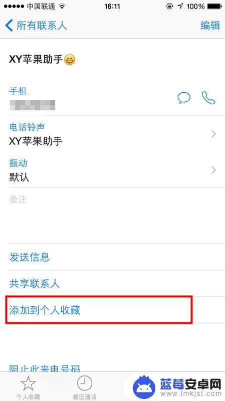 苹果手机电话如何收藏夹 苹果iPhone手机电话的个人收藏功能怎么设置