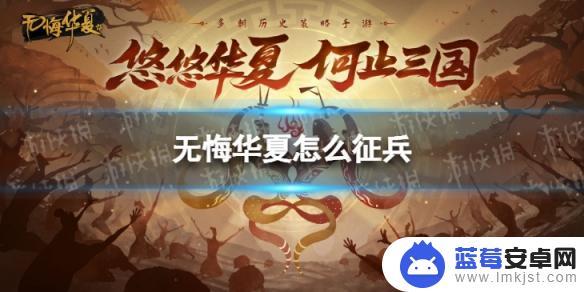 无悔华夏如何发布征兵令 《无悔华夏》征兵攻略分享