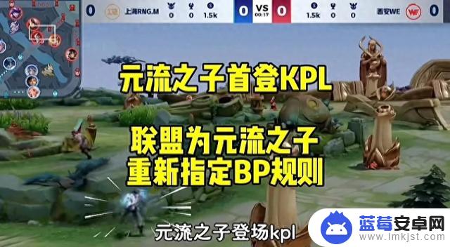 西安WE在KPL首秀中选拔了元流之子！