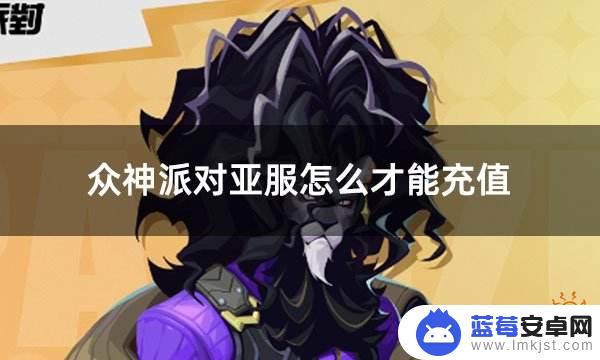 众神派对亚服 亚服众神派对充值攻略