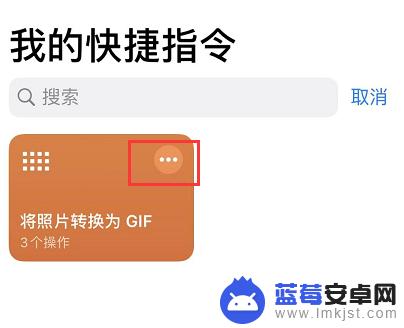 苹果手机怎样制作动图 iPhone 如何制作 GIF 动图