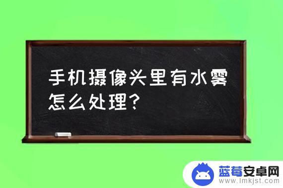 手机摄像头水雾快速去除法 手机摄像头里面有水怎么办