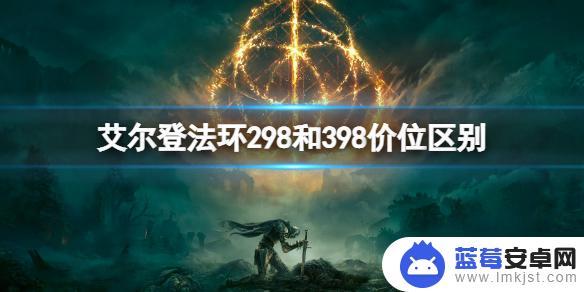 steam艾尔登法环298和398区别 298和398价位的《艾尔登法环》有什么区别