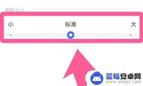 vivo手机应用图标怎么调大小 vivo手机如何调整图标大小