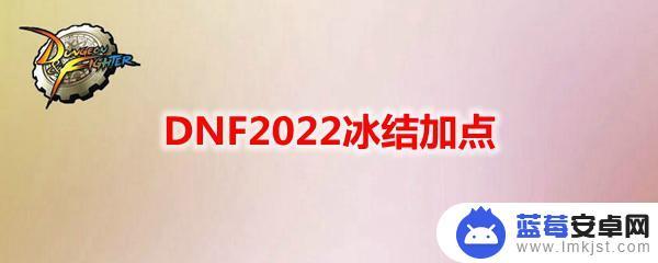 dnf冰结新护石 DNF2022冰结加点属性加点