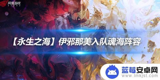 阴阳师伊邪那美魂土阵容 铁鼠加入永生之海队伍