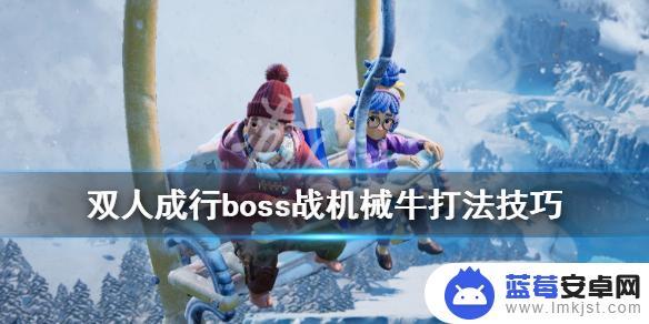 双人成行怎么打牛 《双人成行》机械牛boss战怎么打