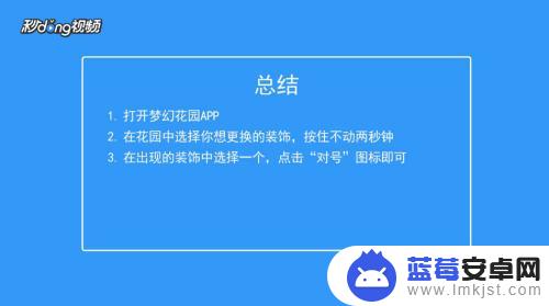 梦幻花园怎么更换装修 梦幻花园如何更换花园中的装饰品