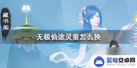 无极仙途如何获得灵童 无极仙途第二灵童怎么选择