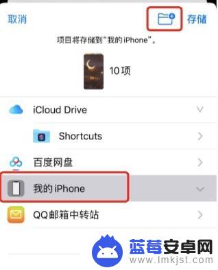 苹果6手机怎么搞图标保存 iPhone如何将图片传到文件夹里