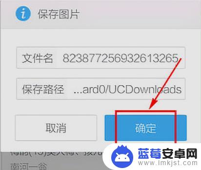 uc怎么保存手机相册 UC浏览器如何保存图片到手机相册