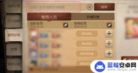 第五人格如何搜索好友 第五人格怎么加好友