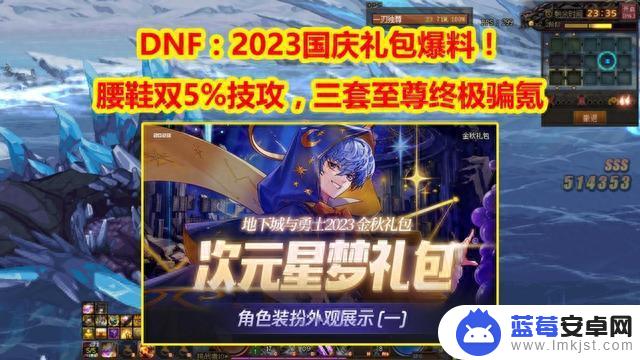 DNF：腰鞋双5%技攻，2023国庆礼包爆料！三套至尊终极骗氪