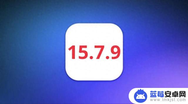 苹果iOS15.7.9正式版发布，提升信号和续航，正优化拉满