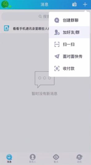 手机qq1位共同好友 手机QQ共同好友怎么查看