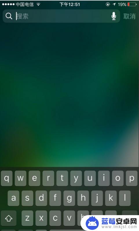 怎么关闭苹果手机搜索栏 iPhone怎么关闭搜索页面