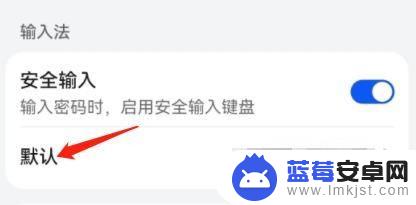 怎么换成手机自带的输入法 手机默认输入法如何设置