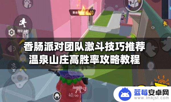 香肠派对团队激斗最高击杀 香肠派对团队激斗技巧攻略策略