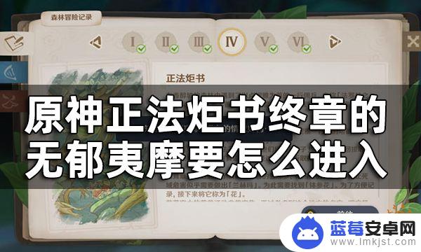 原神前往无郁夷摩 如何进入原神正法炬书终章的无郁夷摩