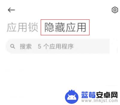 红米手机隐藏应用软件怎么重新显示出来 红米手机隐藏应用打开方法