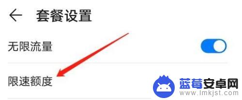 手机设置流量限速的在哪里 华为手机流量限速设置在哪里