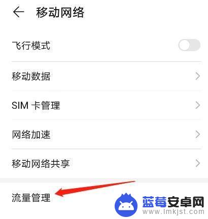 手机设置流量限速的在哪里 华为手机流量限速设置在哪里