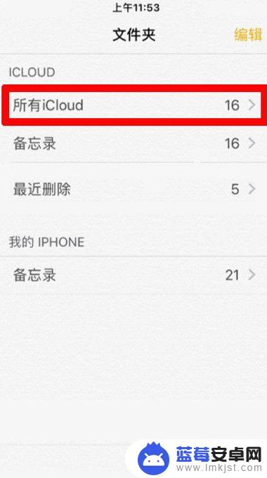 手机的备忘录咋没有呢 iPhone备忘录突然消失了怎么办