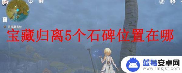 原神的5块古老石碑 原神宝藏归离5个石碑位置解析