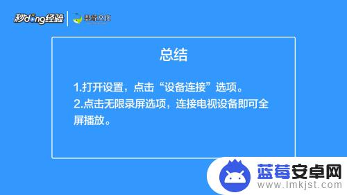 如何把手机投屏电视上全屏 手机投屏电视全屏模式操作步骤