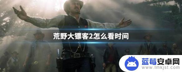 荒野大镖客2 时间规则 怎么查看荒野大镖客2中的实时时间