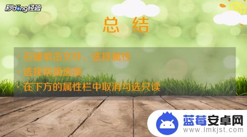 手机图片如何取消只读属性 取消只读文件的快捷键