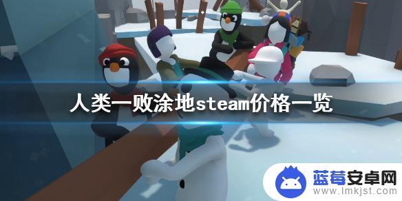 steam人类的一败涂地多少钱 《人类一败涂地》steam价格