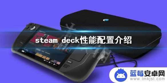 steamdeck是什么显卡 Steam Deck 配置介绍