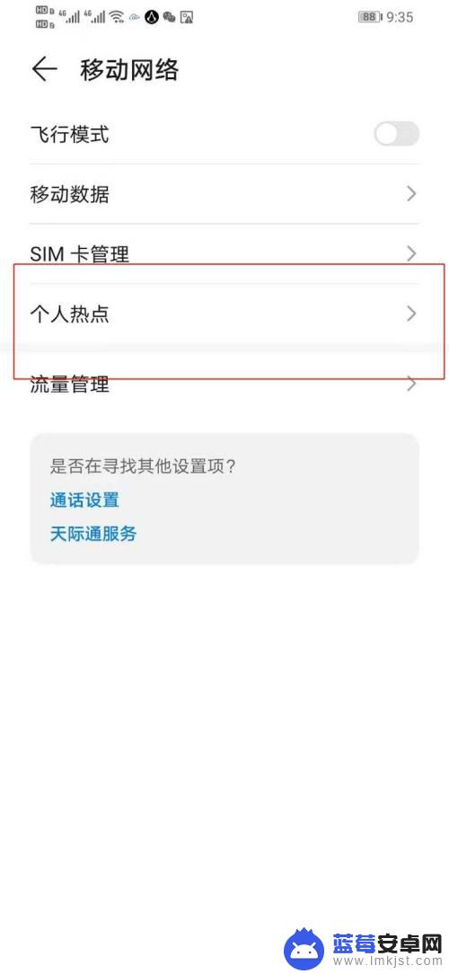 如何取消手机热点限额 怎样关闭手机个人热点共享流量限制