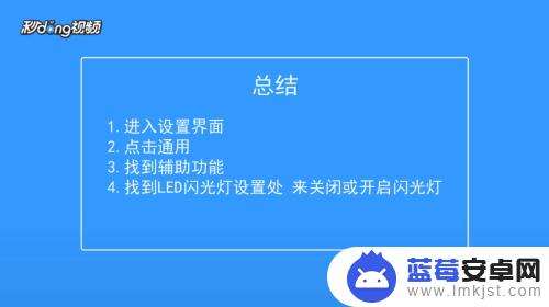 怎么关闭苹果手机来电闪光灯 如何关闭苹果手机来电时的闪光灯