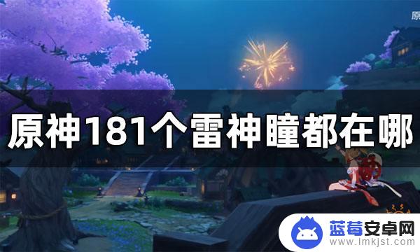 原神一共多少个雷神瞳 原神雷神瞳全收集攻略2024