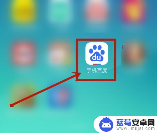 手机百度app在哪里打开 手机百度APP怎么打开扫一扫