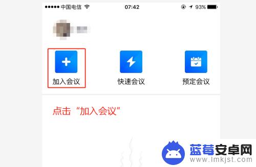 手机如何使用腾讯会议 手机端腾讯会议加入会议方法