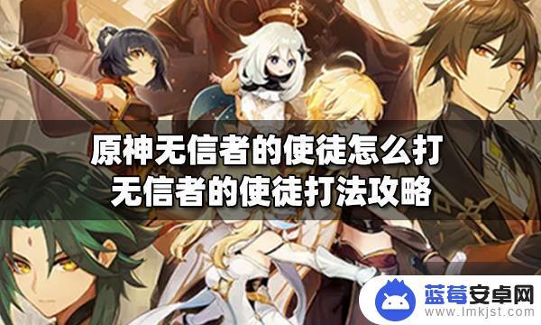 原神中无信者的使徒攻略 原神无信者的使徒怎么打