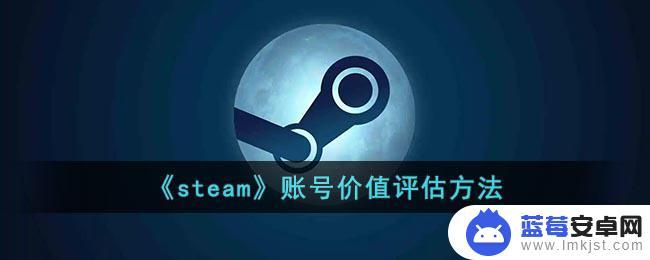 steamdb怎么看账号价值 如何评估《steam》账号的价值