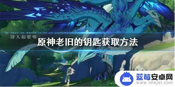 原神活力之家钥匙没了 原神老旧的钥匙获取攻略